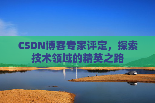 CSDN博客专家评定，探索技术领域的精英之路